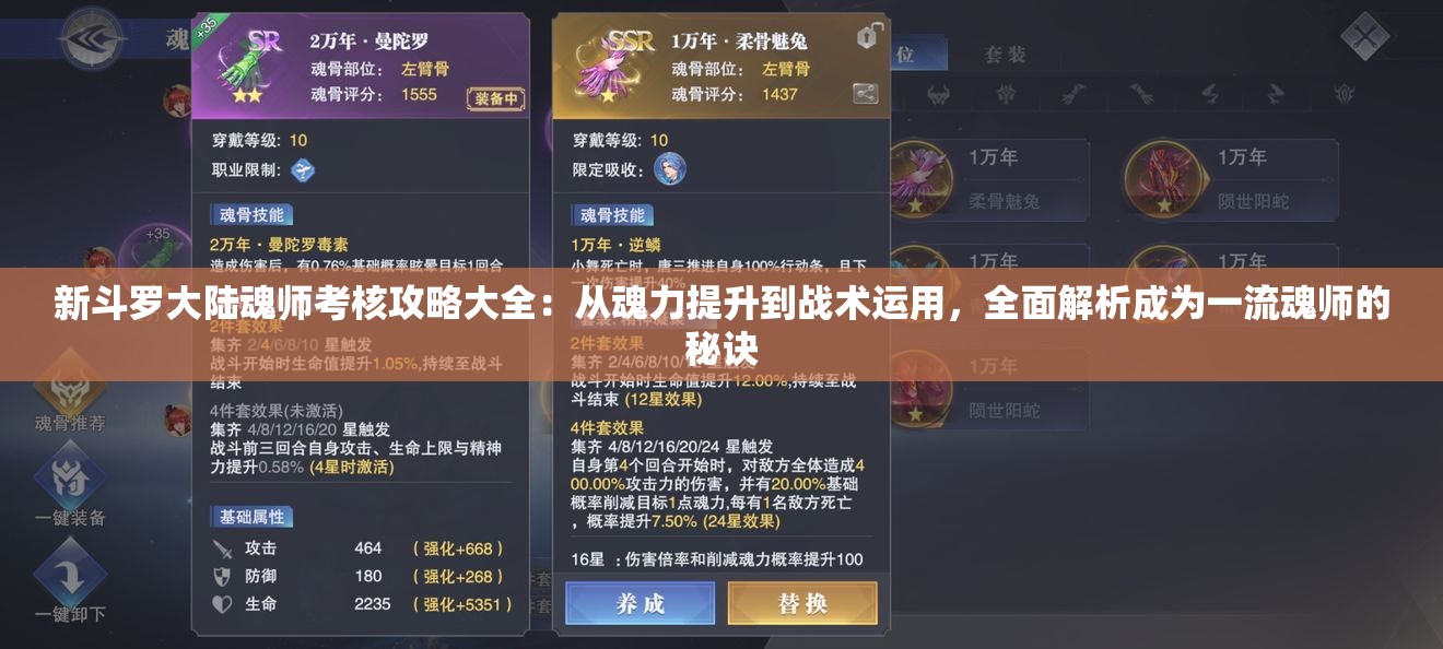 新斗罗大陆魂师考核攻略大全：从魂力提升到战术运用，全面解析成为一流魂师的秘诀