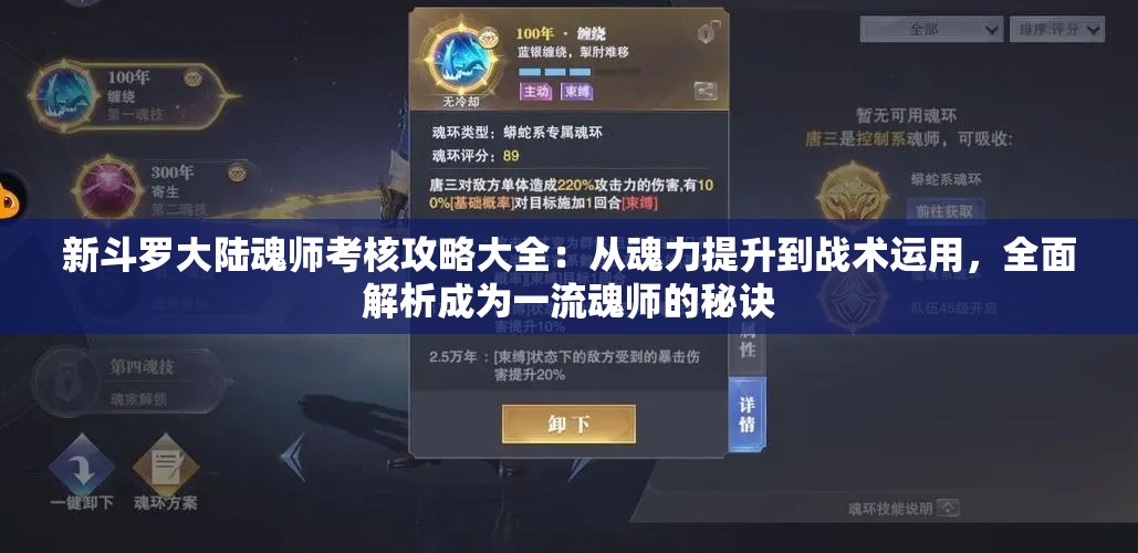 新斗罗大陆魂师考核攻略大全：从魂力提升到战术运用，全面解析成为一流魂师的秘诀