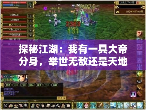 探秘江湖：我有一具大帝分身，举世无敌还是天地孤独？——我发现的人性与权力的极致对话