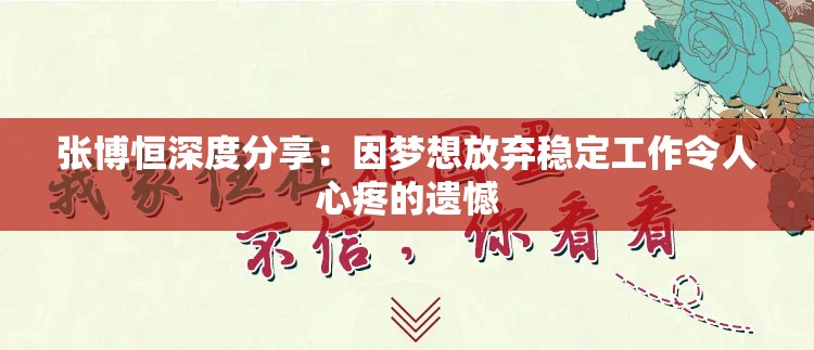 张博恒深度分享：因梦想放弃稳定工作令人心疼的遗憾