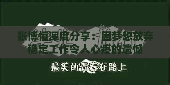 张博恒深度分享：因梦想放弃稳定工作令人心疼的遗憾
