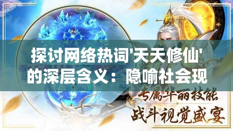 探讨网络热词'天天修仙'的深层含义：隐喻社会现象还是表达抒发个人生活态度?