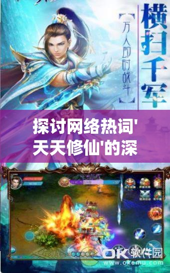 探讨网络热词'天天修仙'的深层含义：隐喻社会现象还是表达抒发个人生活态度?