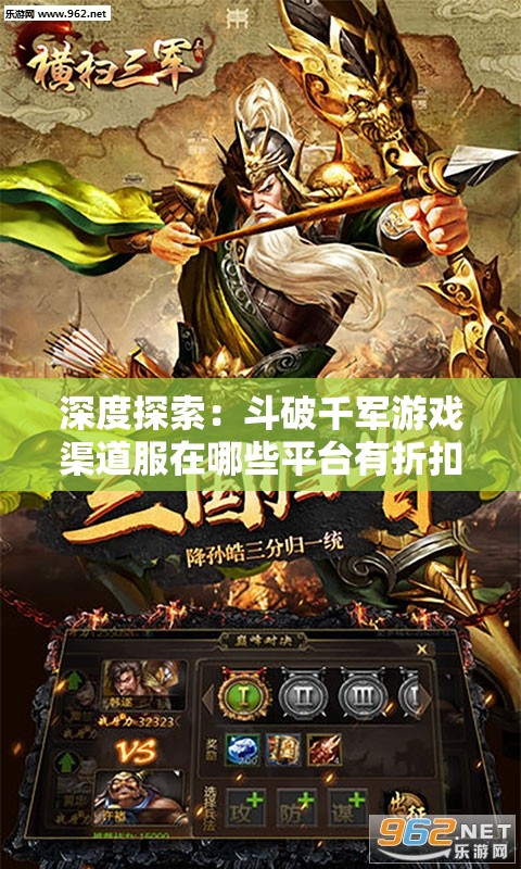 深度探索：斗破千军游戏渠道服在哪些平台有折扣优惠，如何才能获得更实惠的购买体验