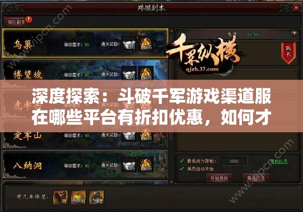 深度探索：斗破千军游戏渠道服在哪些平台有折扣优惠，如何才能获得更实惠的购买体验