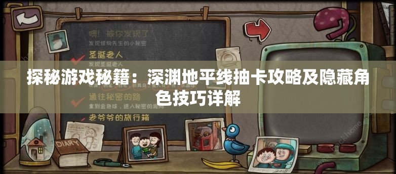 探秘游戏秘籍：深渊地平线抽卡攻略及隐藏角色技巧详解