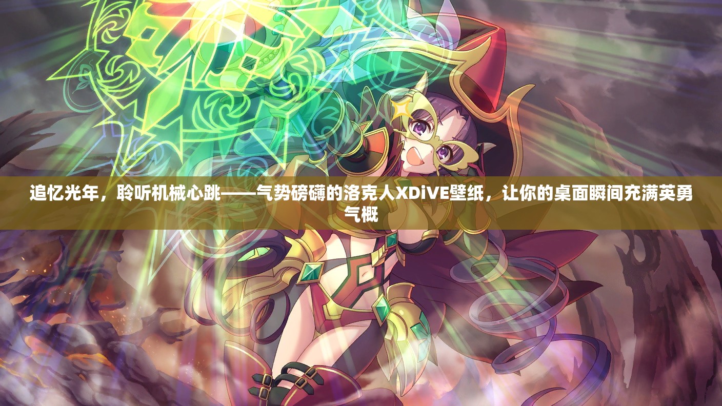 追忆光年，聆听机械心跳——气势磅礴的洛克人XDiVE壁纸，让你的桌面瞬间充满英勇气概