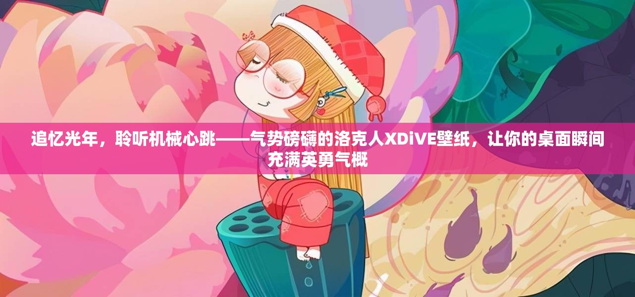 追忆光年，聆听机械心跳——气势磅礴的洛克人XDiVE壁纸，让你的桌面瞬间充满英勇气概