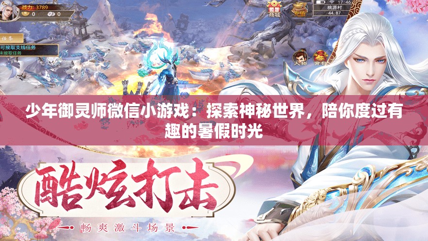 少年御灵师微信小游戏：探索神秘世界，陪你度过有趣的暑假时光