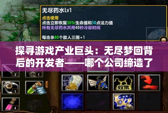 探寻游戏产业巨头：无尽梦回背后的开发者——哪个公司缔造了这款深受玩家喜爱的游戏