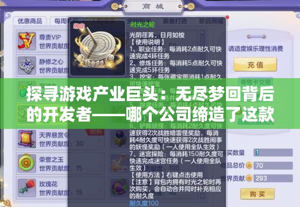 探寻游戏产业巨头：无尽梦回背后的开发者——哪个公司缔造了这款深受玩家喜爱的游戏