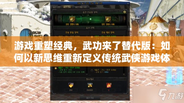 游戏重塑经典，武功来了替代版：如何以新思维重新定义传统武侠游戏体验