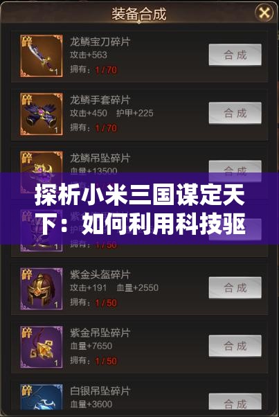 探析小米三国谋定天下：如何利用科技驱动战略，智勇双全赢取全球市场