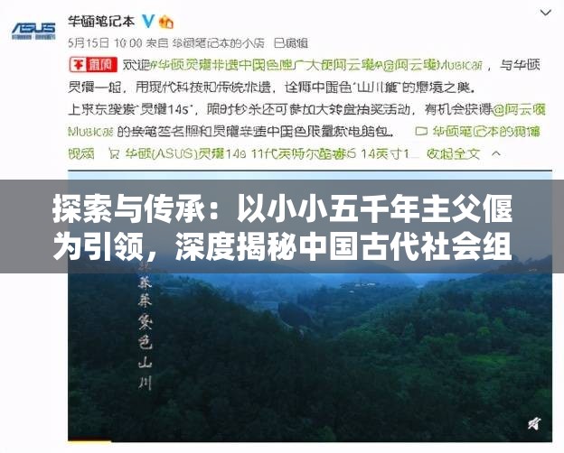 探索与传承：以小小五千年主父偃为引领，深度揭秘中国古代社会组织与制度的历史秘密