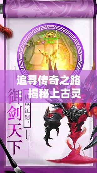 追寻传奇之路：揭秘上古灵域黑悟空GM助手的神秘功能与威力