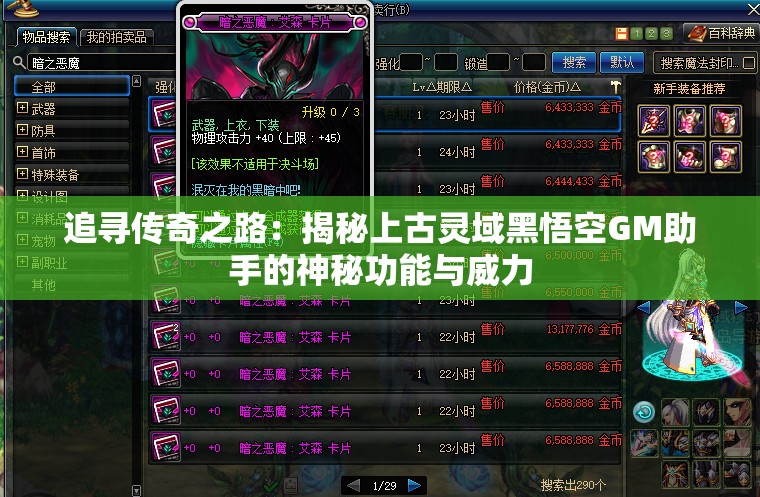 追寻传奇之路：揭秘上古灵域黑悟空GM助手的神秘功能与威力