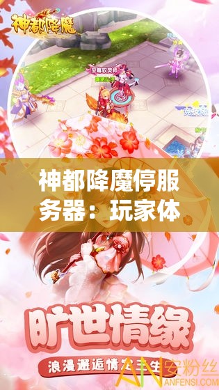 神都降魔停服务器：玩家体验升级，重塑战斗体验与社交系统，让游戏魅力更上一层楼