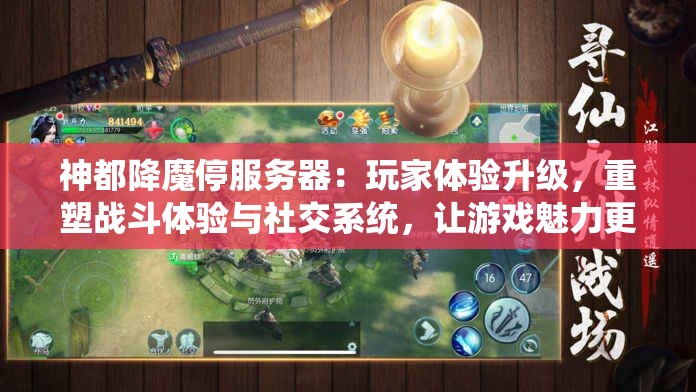神都降魔停服务器：玩家体验升级，重塑战斗体验与社交系统，让游戏魅力更上一层楼