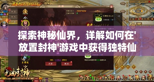 探索神秘仙界，详解如何在'放置封神'游戏中获得独特仙器的终极攻略