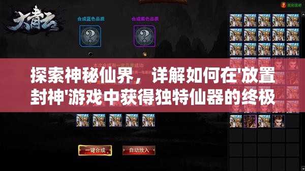 探索神秘仙界，详解如何在'放置封神'游戏中获得独特仙器的终极攻略