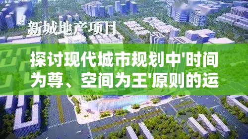 探讨现代城市规划中'时间为尊、空间为王'原则的运用：以北京城市轨道交通为例分析其影响因素和效果