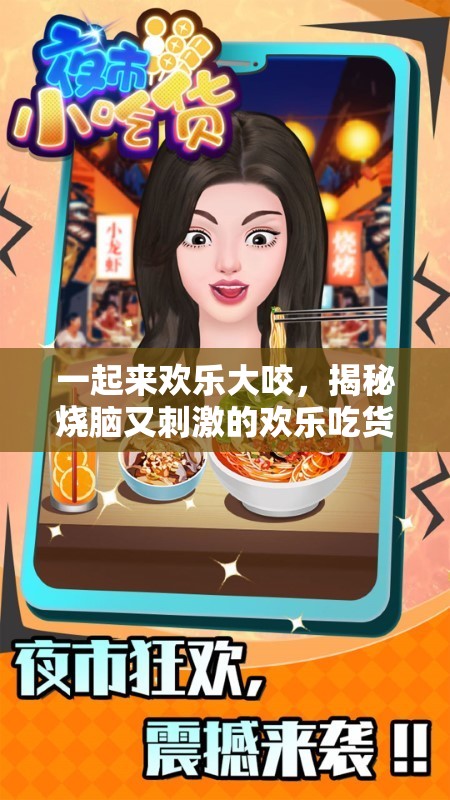一起来欢乐大咬，揭秘烧脑又刺激的欢乐吃货游戏：料理、逗趣、精彩全在其中