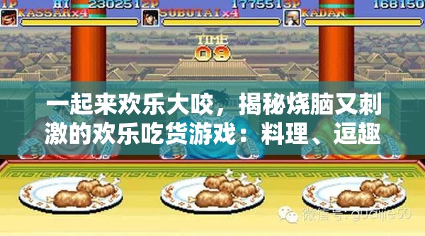 一起来欢乐大咬，揭秘烧脑又刺激的欢乐吃货游戏：料理、逗趣、精彩全在其中
