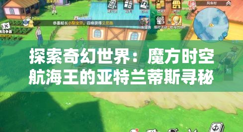 探索奇幻世界：魔方时空航海王的亚特兰蒂斯寻秘之旅
