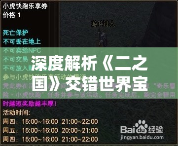 深度解析《二之国》交错世界宝箱位置：带你完美探索史诗级幻想冒险地图