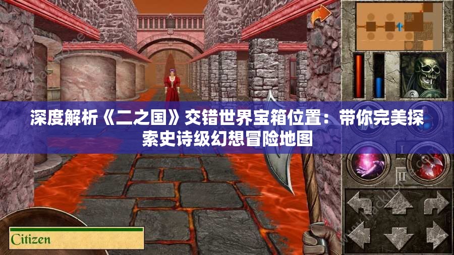 深度解析《二之国》交错世界宝箱位置：带你完美探索史诗级幻想冒险地图