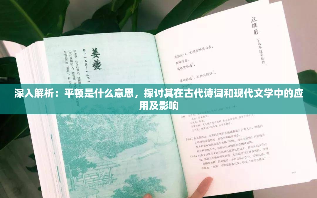 深入解析：平顿是什么意思，探讨其在古代诗词和现代文学中的应用及影响
