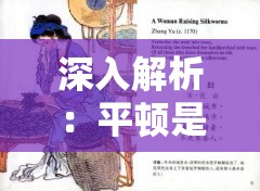 深入解析：平顿是什么意思，探讨其在古代诗词和现代文学中的应用及影响