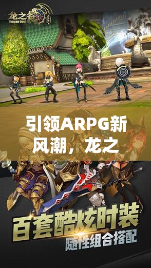 引领ARPG新风潮，龙之谷世界手游即将公测，精英玩家们的大挑战
