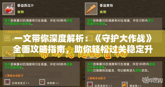 一文带你深度解析：《守护大作战》全面攻略指南，助你轻松过关稳定升级