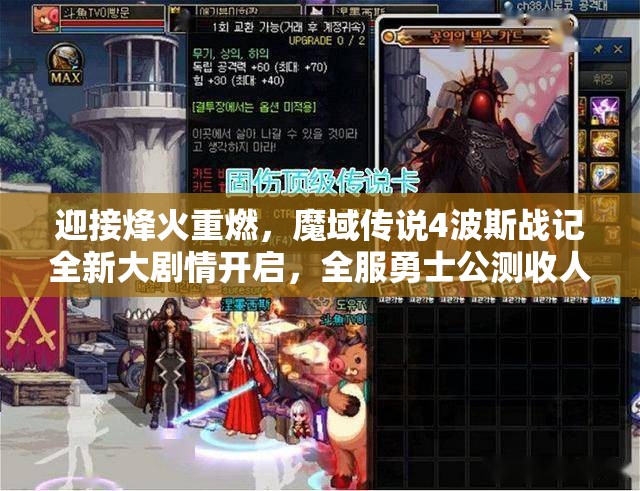迎接烽火重燃，魔域传说4波斯战记全新大剧情开启，全服勇士公测收人归队