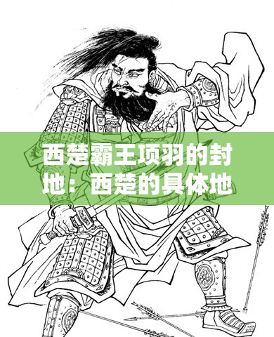 西楚霸王项羽的封地：西楚的具体地理位置及其历史文化影响深度解析