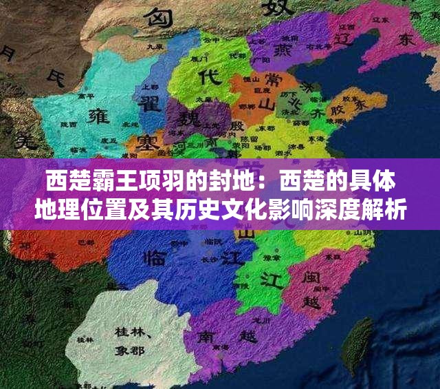 西楚霸王项羽的封地：西楚的具体地理位置及其历史文化影响深度解析
