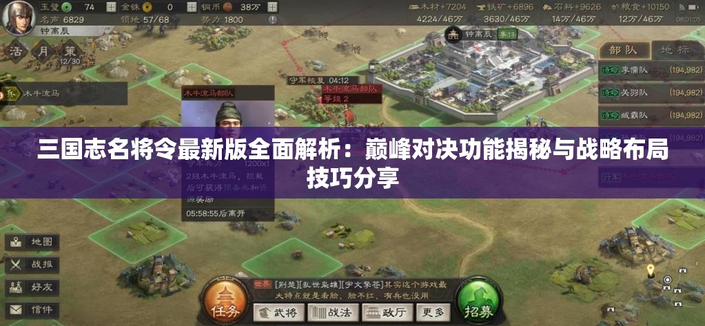 三国志名将令最新版全面解析：巅峰对决功能揭秘与战略布局技巧分享