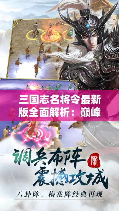 三国志名将令最新版全面解析：巅峰对决功能揭秘与战略布局技巧分享