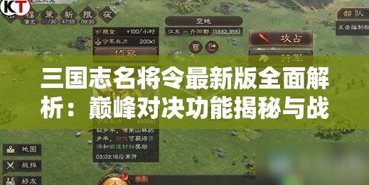 三国志名将令最新版全面解析：巅峰对决功能揭秘与战略布局技巧分享