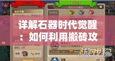 详解石器时代觉醒：如何利用搬砖攻略快速积累财富和资源？