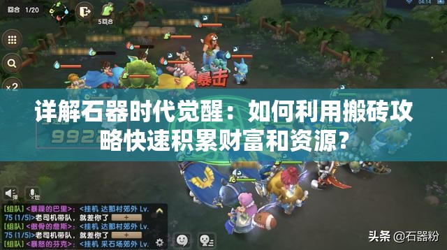 详解石器时代觉醒：如何利用搬砖攻略快速积累财富和资源？