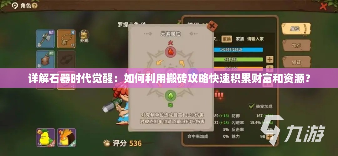 详解石器时代觉醒：如何利用搬砖攻略快速积累财富和资源？