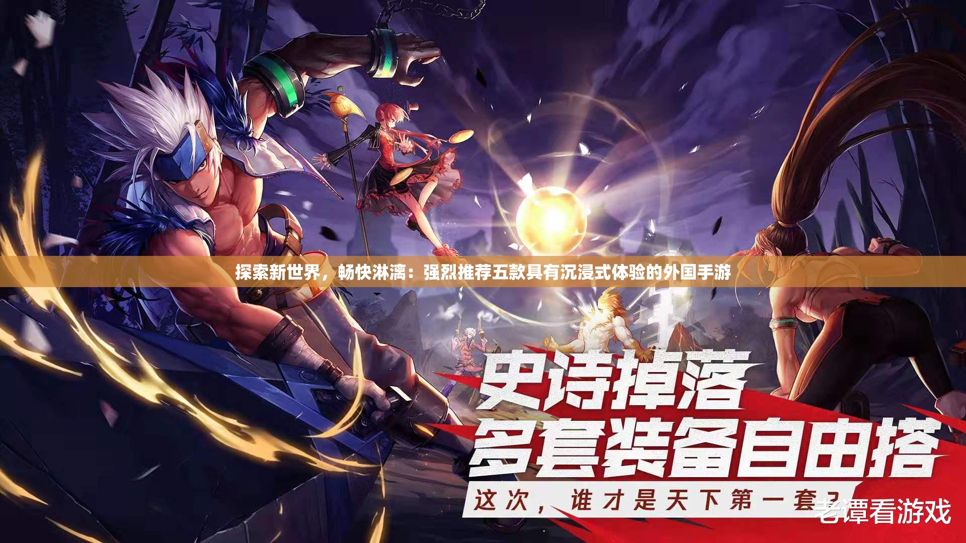 探索新世界，畅快淋漓：强烈推荐五款具有沉浸式体验的外国手游