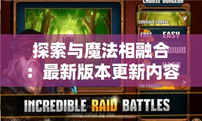 探索与魔法相融合：最新版本更新内容解析，揭秘《暗夜破晓附魔版》的全新游戏体验与独特魅力
