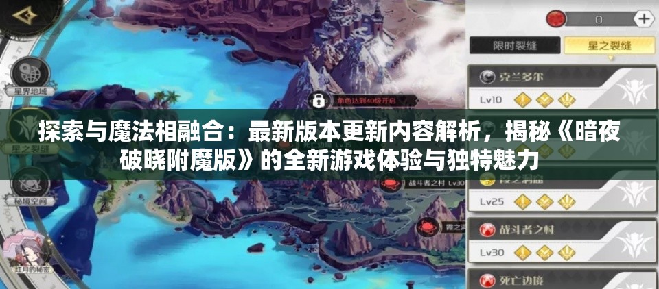 探索与魔法相融合：最新版本更新内容解析，揭秘《暗夜破晓附魔版》的全新游戏体验与独特魅力