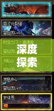 深度探索：挑战极限，无尽大冒险游戏达成最高级别的秘诀与经验分享