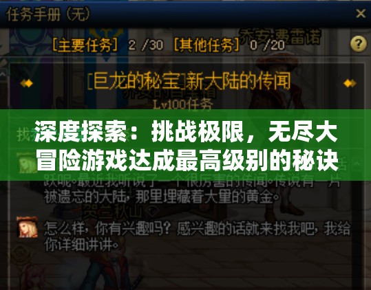 深度探索：挑战极限，无尽大冒险游戏达成最高级别的秘诀与经验分享