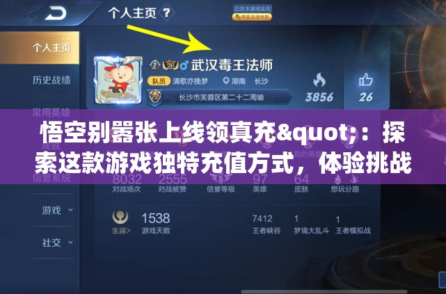 悟空别嚣张上线领真充"：探索这款游戏独特充值方式，体验挑战别样玩法，尽显你的高手风范。
