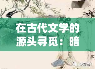 在古代文学的源头寻觅：暗金之躯折相思主题的起源及其在明清两朝文人诗词中的深度演绎
